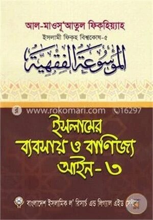 ইসলামের ব্যবসায় ও বাণিজ্য আইন
