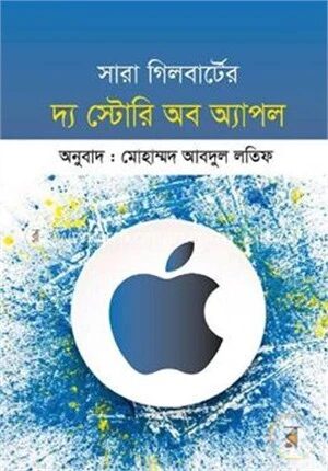 দ্য স্টোরি অব অ্যাপল