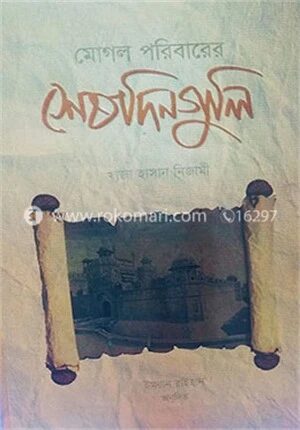 মোগল পরিবারের শেষদিন গুলি