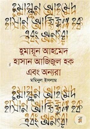 হুমায়ূন আহমেদ হাসান আজিজুল হক এবং অন্যরা