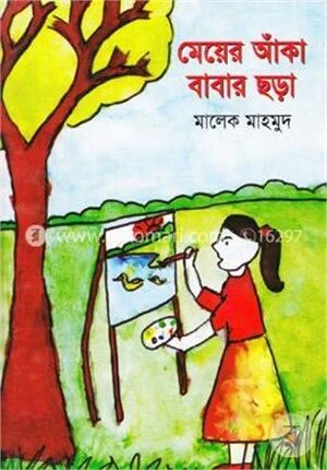 মেয়ের আঁকা বাবার ছড়া