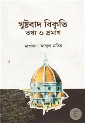 খৃষ্টবাদ বিকৃতি তথ্য ও প্রমাণ