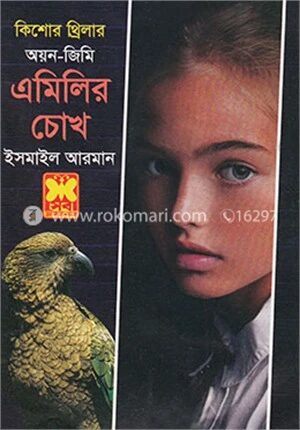 এমিলির চোখ (কিশোর থ্রিলার: অয়ন-জিমি)