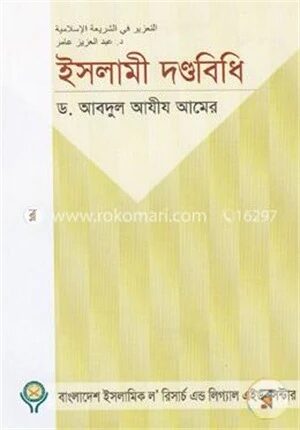 ইসলামী দণ্ডবিধি