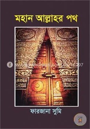 মহান আল্লাহর পথ