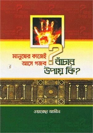 মানুষের কাজেই আসে গজব বাঁচার উপায় কি?