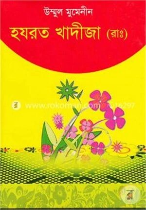 উম্মুল মুমেনীন হযরত খাদীজা (রাঃ)
