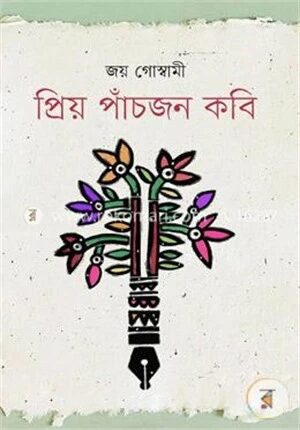 প্রিয় পাঁচজন কবি