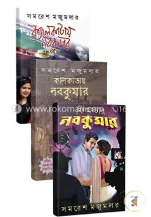 সমরেশ মজুমদারের নবকুমার কালেকশন