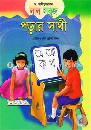 লাল সবুজ পড়ার সাথী (কেজি ও প্রথম শ্রেণির জন্য)