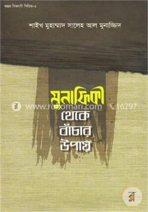 মুনাফিকী থেকে বাঁচার উপায়
