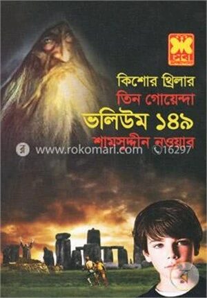 তিন গোয়েন্দা ভলিউম ১৪৯
