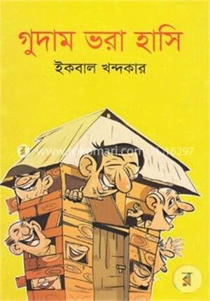 গুদাম ভরা হাসি