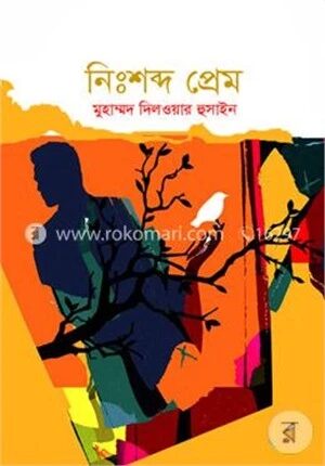নিঃশব্দ প্রেম