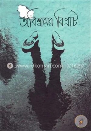 অবিশ্বাসের বিভ্রাট