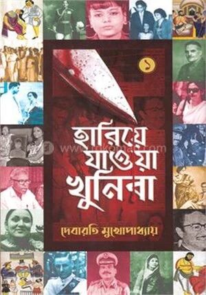 হারিয়ে যাওয়া খুনিরা