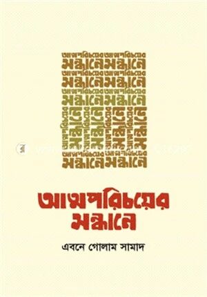 আত্মপরিচয়ের সন্ধানে