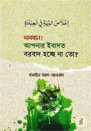 সাবধান! আপনার ইবাদত বরবাদ হচ্ছে না তো?