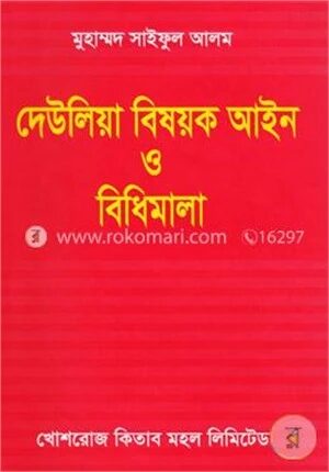দেউলিয়া বিষয়ক আইন ও বিধিমালা