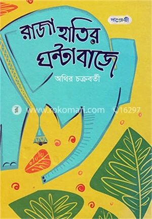 রাজা হাতির ঘণ্টা বাজে