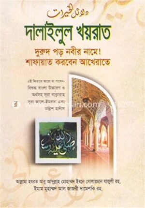 দালাইলুল খয়রাত