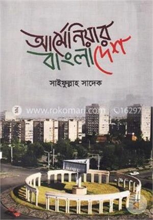 আর্মেনিয়ার বাংলাদেশ