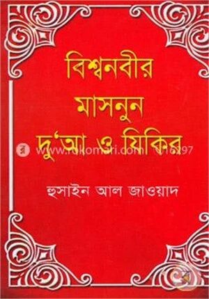 বিশ্বনবীর মাসনুন দু‘আ ও যিকির