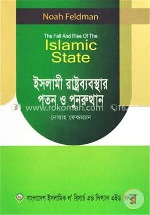 ইসলামী রাষ্ট্রব্যবস্থার পতন ও পুনরুত্থান