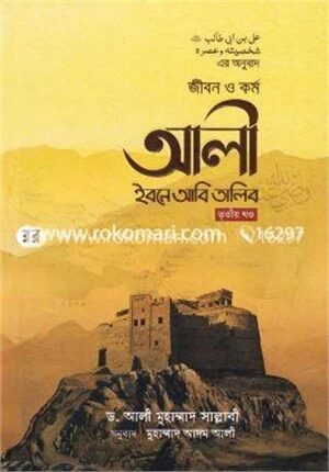 জীবন ও কর্ম আলী ইবনে আবি তালিব- ৩য় খণ্ড