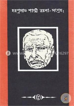 হরপ্রসাদ শাস্ত্রী রচনা