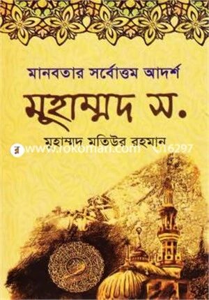 মানবতার সর্বোত্তম আদর্শ মুহাম্মদ স.