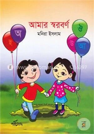 আমার স্বরবর্ণ