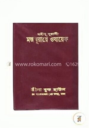 ছহীহ্ নূরানী মজমুয়ায়ে ওযায়েফ