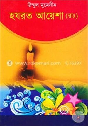 উম্মুল মুমেনীন হযরত আয়েশা (রাঃ)