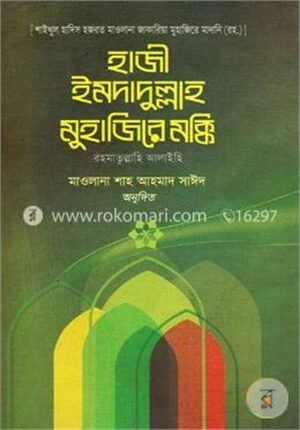 হাজী ইমদাদুল্লাহ মুহাজিরে মক্কি (রহ.)