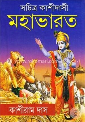সচিত্র কাশীদাসী মহাভারত