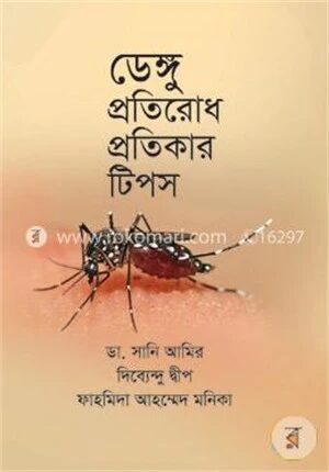 ডেঙ্গু প্রতিরোধ প্রতিকার টিপস