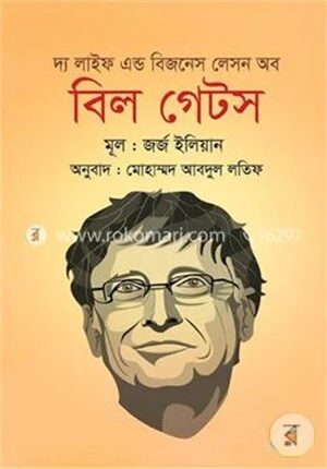 দ্য লাইফ এন্ড বিজনেস লেসন অব বিল গেটস