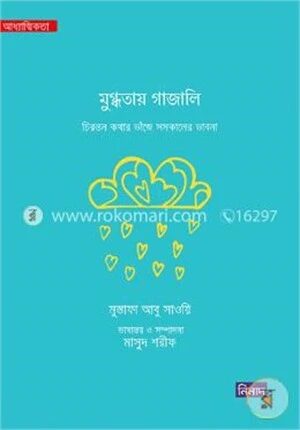 মুগ্ধতায় গাজালি