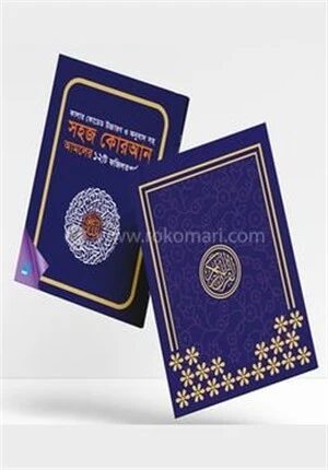 সহজ কোরআন আমলের ফজিলতপূর্ণ ১২ সূরা