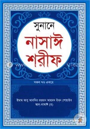 সুনানে নাসাঈ শরীফ (সকল খন্ড একত্রে)