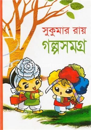 গল্পসমগ্র