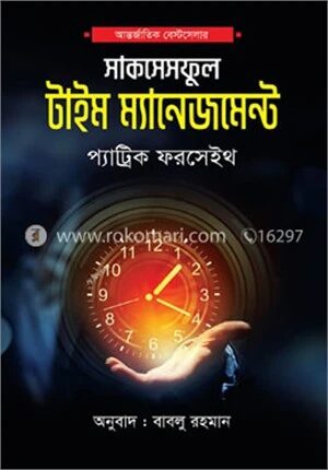 দ্য সাকসেসফুল টাইম ম্যানেজমেন্ট
