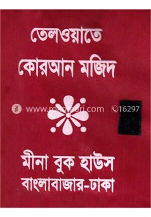 তেলওয়াতে কোরআন মজিদ ৩০ খন্ডে ৩০ পারা (কাপড়ের বক্স)