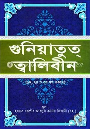 গুনিয়াতুত্ ত্বালিবীন (১ম, ২য় ও ৩য় খণ্ড একত্রে)