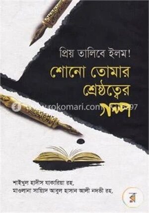 প্রিয় তালিবে ইলম! শোনো তোমার শ্রেষ্ঠত্বের গল্প