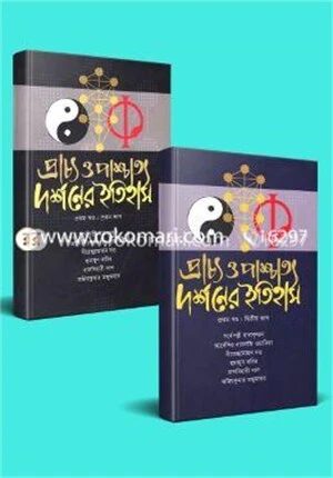 প্রাচ্য ও পাশ্চাত্য দর্শনের ইতিহাস প্রথম খণ্ডের