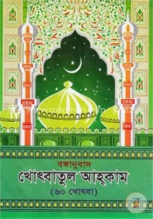 বঙ্গানুবাদ খোৎবাতুল আহ্কাম (৬০ খোৎবা)