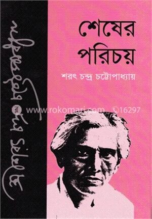 শেষের পরিচয়
