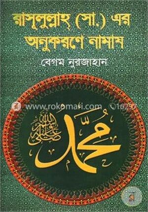 রাসূলুল্লাহ (সাঃ) এর অনুকরণে নামায